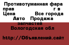 Противотуманная фара прав.RengRover ||LM2002-12г/в › Цена ­ 2 500 - Все города Авто » Продажа запчастей   . Вологодская обл.
